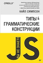 {Вы не знаете JS} Типы и грамматические конструкции