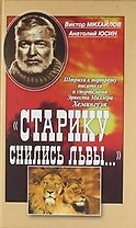 "Старику снились львы..." : Штрихи к портрету писателя и спортсмена Эрнеста Миллера Хемингуэя, Пять рассказов Э. Хемингуэя