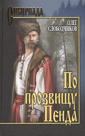 По прозвищу Пенда: роман