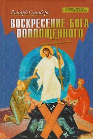 Воскресение Бога Воплощенного
