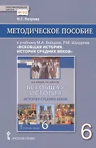 Методическое пособие к учебнику М.А. Бойцова, Р.М. Шукурова "Всеобщая история. История Средних веков" для 6 класса общеобразовательных организаций