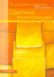 Акриловая живопись.Вдохновение: Цветные композиции