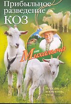 Прибыльное разведение коз.Породы, кормление, уход