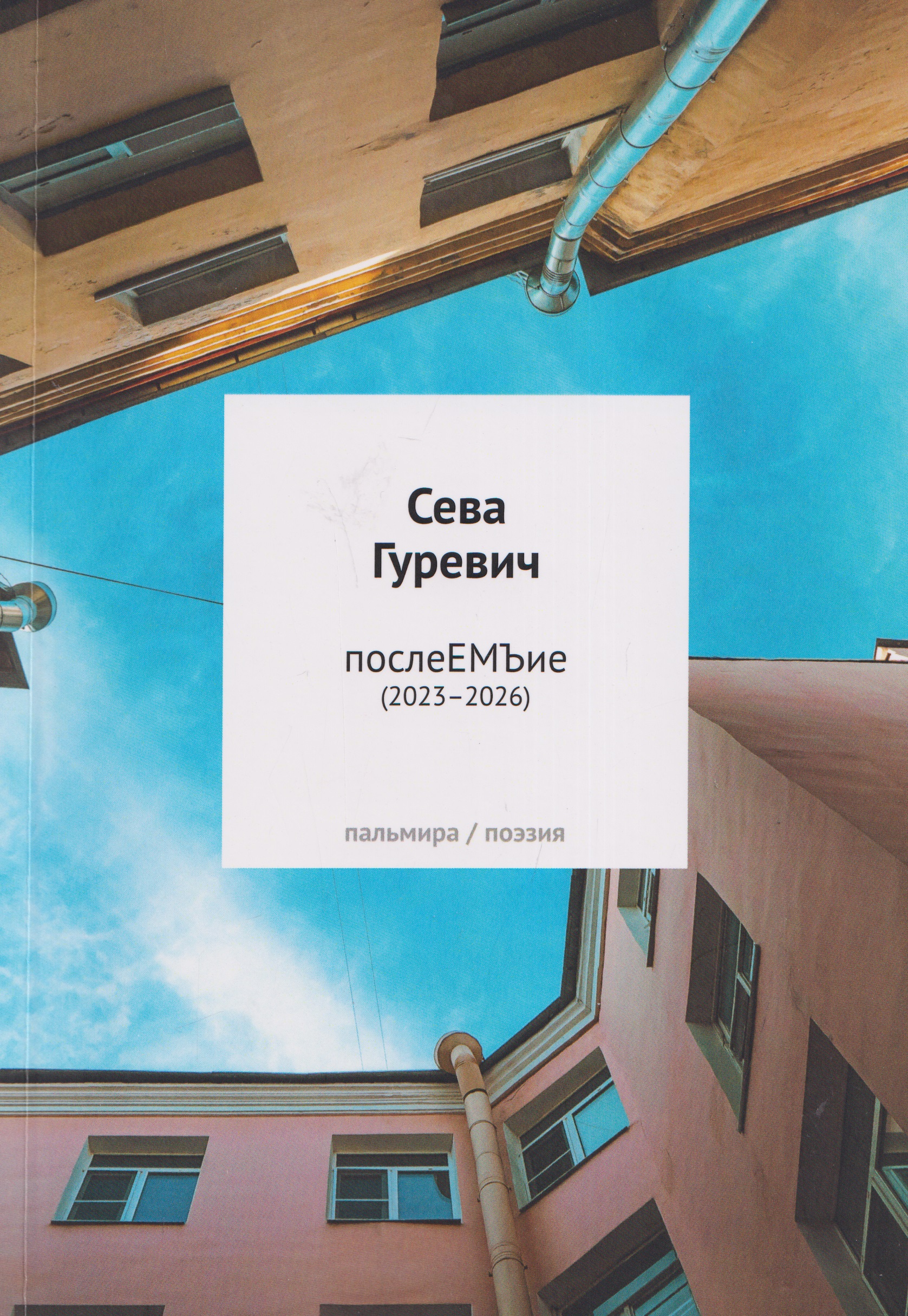 послеЕМЪие: сборник (2023–2026)
послеЕМЪие: сборник (2023–2026)
