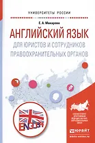 Английский язык для юристов и сотрудников правоохр. орг. Уч. пос. (УР) Макарова