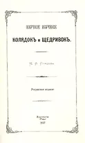 Научное изучение колядок и щедривок
