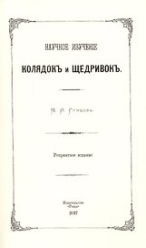 Научное изучение колядок и щедривок