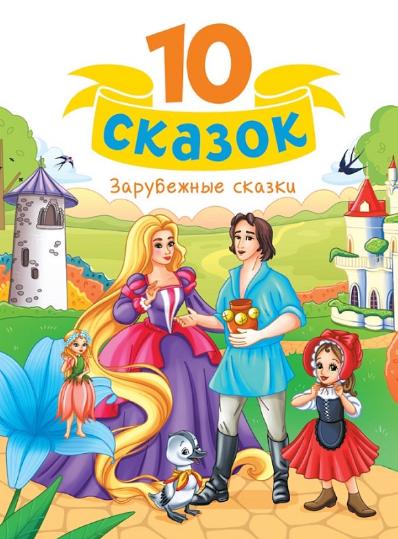 Зарубежные сказки
Зарубежные сказки