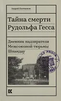 Тайна смерти Рудольфа Гесса. Дневник надзирателя Межсоюзной тюрьмы Шпандау
