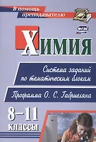 Химия. 8-11 классы: система заданий по тематическим блокам. Программа О. С. Габриеляна