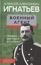 Военный агент. Первая мировая в Париже