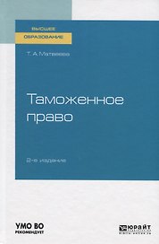 Таможенное право. Учебное пособие для вузов