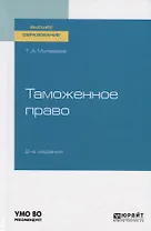 Таможенное право. Учебное пособие для вузов