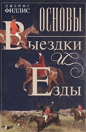 Основы выездки и езды