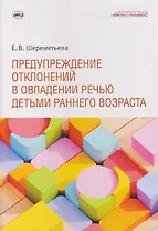 Предупреждение отклонений в овладении речью детьми раннего возраста