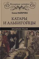 Катары и альбигойцы. Хранители Грааля