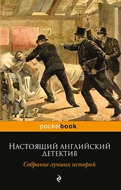 Настоящий английский детектив. Собрание лучших историй: повести, рассказы