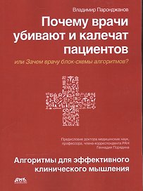 Почему врачи убивают и калечат пациентов