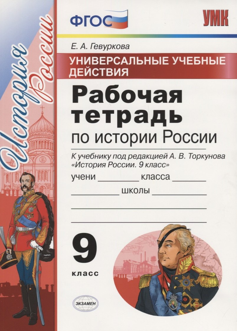 Универсальные учебные действия. Рабочая тетрадь по истории России. 9 класс. К учебнику под ред. Торкунова А.В. "История Росссии"
Универсальные учебные действия. Рабочая тетрадь по истории России. 9 класс. К учебнику под ред. Торкунова А.В. "История Росссии"