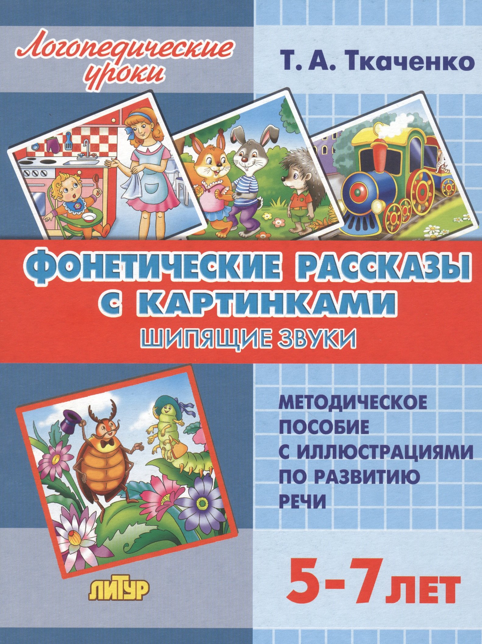 Фонетические рассказы с картинками. Шипящие звуки. Методическое пособие с иллюстрациями по развитию речи. 5-7 лет
Фонетические рассказы с картинками. Шипящие звуки. Методическое пособие с иллюстрациями по развитию речи. 5-7 лет