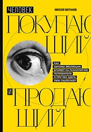 Человек покупающий и продающий. Как законы эволюции влияют на психологию потребителя и при чем здесь Люк Скайуокер