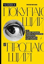Человек покупающий и продающий. Как законы эволюции влияют на психологию потребителя и при чем здесь Люк Скайуокер