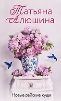 Новые райские кущи