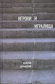 Игроки и игралища. Избранные статьи и рецензии