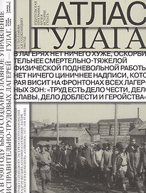 Атлас ГУЛАГА. Иллюстрированная история Советской репрессивной системы