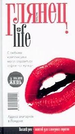 Глянец. Life