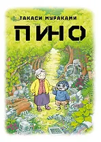Пино. (Pino). Манга