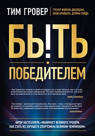Быть победителем. Беспощадная гонка на пути к совершенству