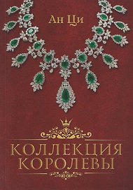 Коллекция королевы: роман