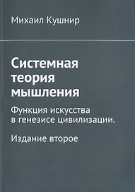 Системная теория мышления. Функция искусства в генезисе цивилизации