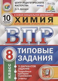 Химия. Всероссийская проверочная работа. 8 класс. Типовые задания. 10 вариантов заданий. Подробные критерии оценивания. Ответы