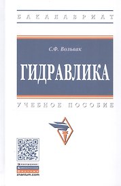 Гидравлика. Учебное пособие