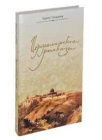 Иерусалимские рассказы. Записки паломницы