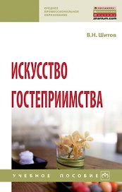 Искусство гостеприимства. Учебное пособие