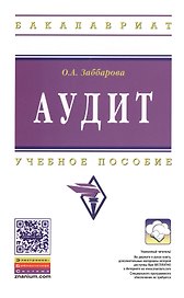 Аудит: Учебное пособие - (Высшее образование: Бакалавриат) (ГРИФ) /Заббарова О.А.
