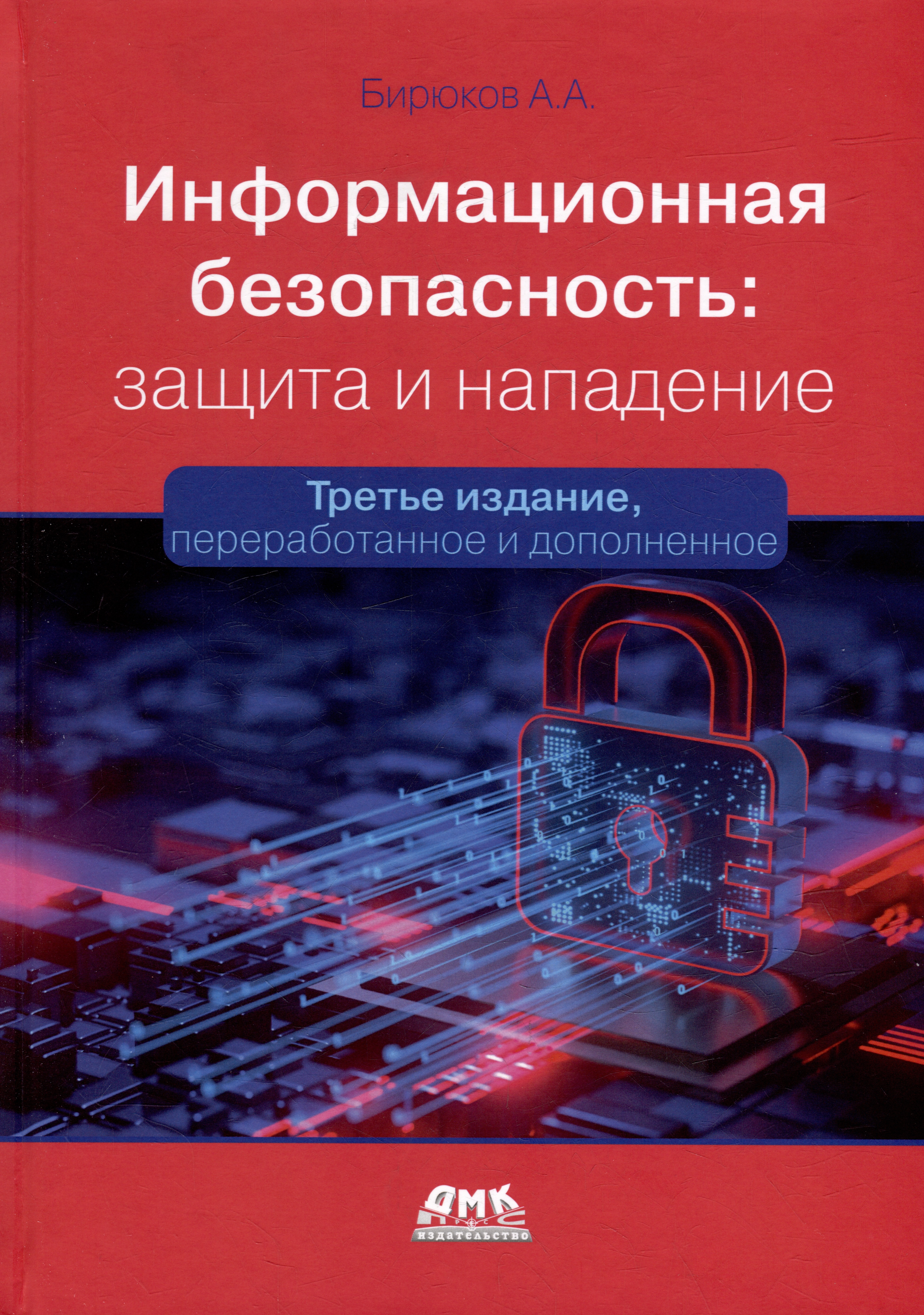 Информационная безопасность: защита и нападение
Информационная безопасность: защита и нападение