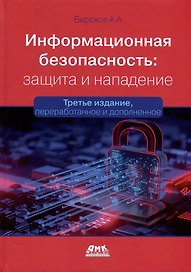 Информационная безопасность: защита и нападение