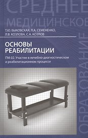 Основы реабилитации: учеб.пособие дп