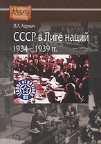 СССР в Лиге наций. 1934-1939 гг.