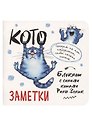 Записная книжка А6+ 32л 130*130 кл. "Блокнот с синими котами Рины Зинюк 2 (белый)" карт.обл., мат.ламинация, выб.лак