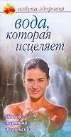 Вода которая исцеляет (мягк)(Азбука здоровья) (узкая). Никитина Т. (Аст)