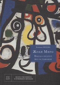 Жоан Миро. Поезд следует без остановок