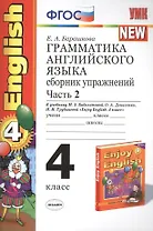 Грамматика английского языка. Сборник упражнений: часть II: 4 класс: к учебнику М.З. Биболетовой "Enjoy English. 4 класс" / 9-е изд., перераб. и доп.