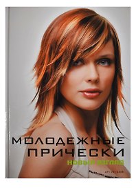 Молодежные прически. Книга 1