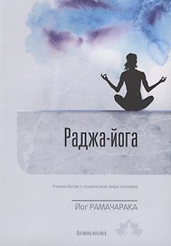 Раджа-Йога. Учение йогов о психическом мире человека. Выпуск 5