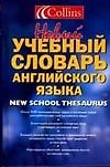 Новый учебный словарь английского языка
